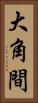 大角間 Vertical Portrait