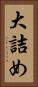 大詰め Vertical Portrait