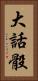 大話骰 Vertical Portrait