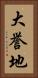 大誉地 Vertical Portrait