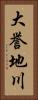 大誉地川 Vertical Portrait