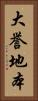 大誉地本 Vertical Portrait