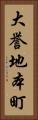 大誉地本町 Vertical Portrait