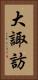 大諏訪 Vertical Portrait