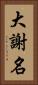 大謝名 Vertical Portrait