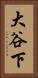 大谷下 Vertical Portrait