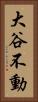 大谷不動 Vertical Portrait