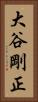 大谷剛正 Vertical Portrait