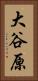 大谷原 Vertical Portrait