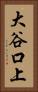 大谷口上 Vertical Portrait