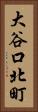 大谷口北町 Vertical Portrait