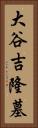 大谷吉隆墓 Vertical Portrait