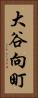 大谷向町 Vertical Portrait