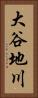 大谷地川 Vertical Portrait