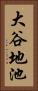 大谷地池 Vertical Portrait