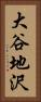 大谷地沢 Vertical Portrait