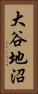 大谷地沼 Vertical Portrait