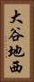 大谷地西 Vertical Portrait