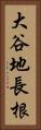 大谷地長根 Vertical Portrait