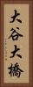 大谷大橋 Vertical Portrait