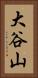 大谷山 Vertical Portrait