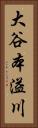 大谷本溢川 Vertical Portrait