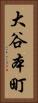 大谷本町 Vertical Portrait