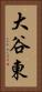 大谷東 Vertical Portrait