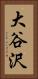 大谷沢 Vertical Portrait
