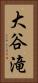 大谷滝 Vertical Portrait