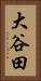 大谷田 Vertical Portrait