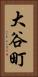 大谷町 Vertical Portrait