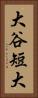 大谷短大 Vertical Portrait