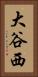 大谷西 Vertical Portrait