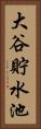 大谷貯水池 Vertical Portrait