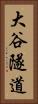 大谷隧道 Vertical Portrait