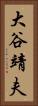 大谷靖夫 Vertical Portrait