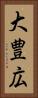 大豊広 Vertical Portrait