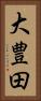 大豊田 Vertical Portrait