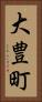 大豊町 Vertical Portrait