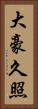 大豪久照 Vertical Portrait