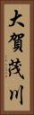 大賀茂川 Vertical Portrait