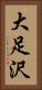 大足沢 Vertical Portrait