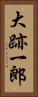 大跡一郎 Vertical Portrait