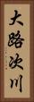 大路次川 Vertical Portrait