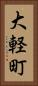 大軽町 Vertical Portrait