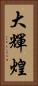 大輝煌 Vertical Portrait