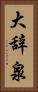 大辞泉 Vertical Portrait