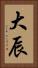 大辰 Vertical Portrait