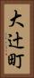 大辻町 Vertical Portrait